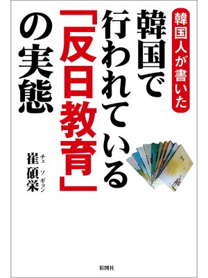 cover image of 韓国人が書いた　韓国で行われている「反日教育」の実態
